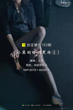 [IESS异思趣向]丝足便当 2018.01.30 No.193 小莫的暗调黑丝④ 小莫