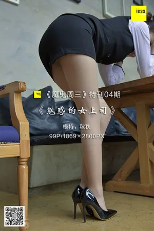 [IESS异思趣向]丝享家 2018.01.31 T04 【魔鬼周三】特刊04期 魅惑的女上司 匿名美女