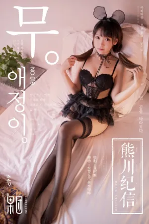[GIRLT果团网]熊川纪信 2018.02.03 No.019 萝莉级萌宠等待主人领养！ 果团网模特