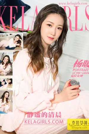 [Kelagirls]克拉女神 2018.02.05 静谧的清晨 杨暖Aimee