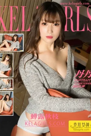 [Kelagirls]克拉女神 2018.02.12 蝉露秋枝 丹丹