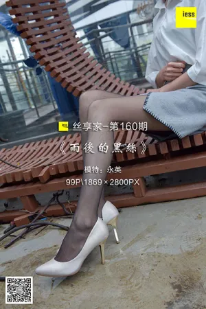 [IESS异思趣向]丝享家 2018.02.01 No.160 雨后的黑丝 永英