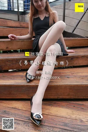 [IESS异思趣向]丝享家 2018.02.07 No.164 吊带小短裙肉丝 晶晶