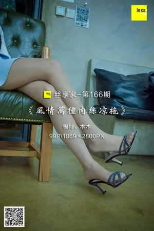 [IESS异思趣向]丝享家 2018.02.09 No.166 风情万种肉丝凉拖 木木