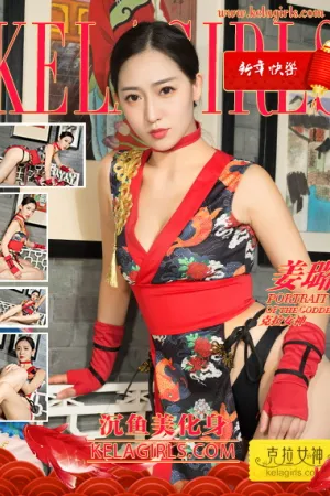 [Kelagirls]克拉女神 2018.02.16 沉鱼美化身 姜璐