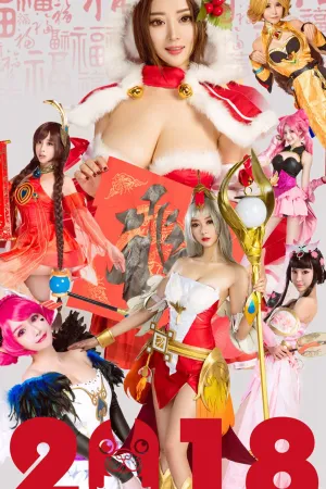 [Ugirls]尤果网爱尤物 2018.02.17 No.1004 王者闹春 筱慧,白熙萌,Miss爱菲儿,艺轩,施诗,田慕儿,周心怡Alva,爱菲儿