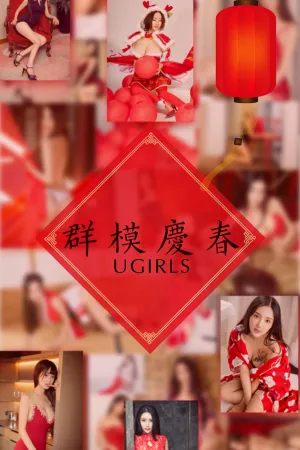 [Ugirls]尤果网爱尤物 2018.02.18 No.1005 群模庆春 何嘉颖,筱慧,阿依努尔瓦娅,爱菲,叶汐,景思晴,Orange,李馨露,刘雨潼,然素儿