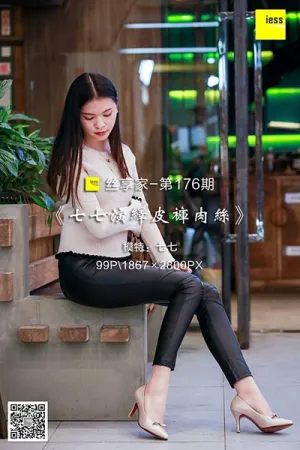 [IESS异思趣向]丝享家 2018.02.23 No.176 七七演绎皮裤肉丝 七七