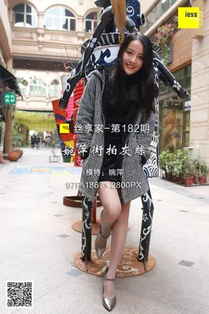 [IESS异思趣向]丝享家 2018.03.05 No.182 婉萍街拍灰丝 婉萍