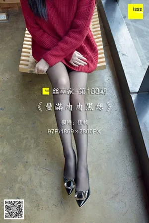 [IESS异思趣向]丝享家 2018.03.06 No.183 丰满肉肉黑丝 佳帧