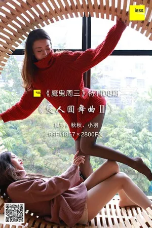 [IESS异思趣向]丝享家 2018.03.07 T09 【魔鬼周三】特刊09期 双人圆舞曲Ⅱ 秋秋,小羽