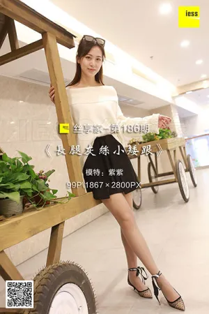 [IESS异思趣向]丝享家 2018.03.09 No.186 长腿灰丝小矮跟 紫紫