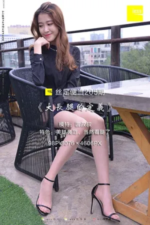 [IESS异思趣向]丝足便当 2018.03.13 No.205 圆叔叔 大长腿的定义 圆叔叔