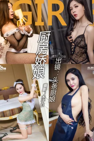 [TouTiao]头条女神 2018.03.19 厨娘专题写真8套合集 模特合集