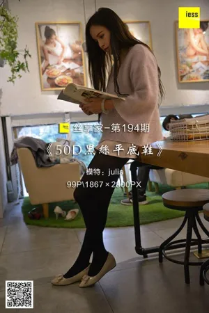 [IESS异思趣向]丝享家 2018.03.22 No.195 50D黑丝平底鞋 小羽