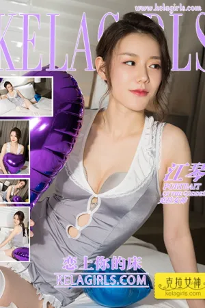 [Kelagirls]克拉女神 2018.03.31 恋上你的床 江琴