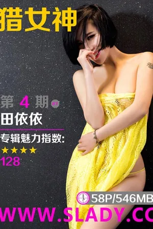 [SLADY]猎女神 2017.03.13 第4期 丰韵佳人田依依午夜迷情诱惑 田依依