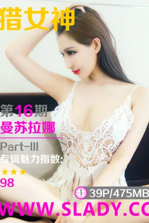 [SLADY]猎女神 2017.07.15 第16期 芭比天使曼苏拉娜午后迷情Part-III 曼苏拉娜