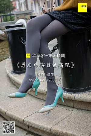 [IESS异思趣向]丝享家 2018.03.30 No.201 厚灰丝与蓝色高跟 婉萍