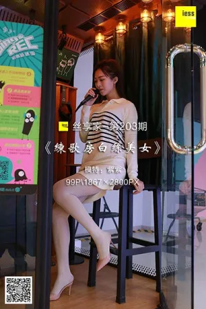[IESS异思趣向]丝享家 2018.04.03 No.203 练歌房白丝美女 紫紫