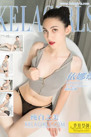 [Kelagirls]克拉女神 2018.04.09 纯白之美 依娜丝