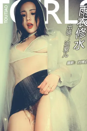 [TouTiao]头条女神 2018.04.17 雨衣修水工 迪爱儿