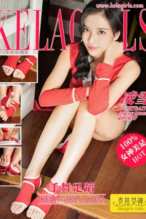 [Kelagirls]克拉女神 2018.04.19 手舞足蹈 凌雪