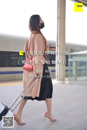 [IESS异思趣向]丝享家 2018.04.11 魔鬼周三 T013 开往春天的动车II 秋秋