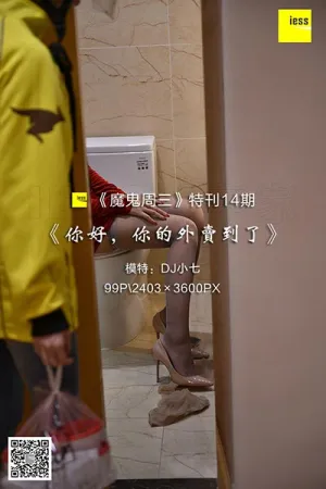 [IESS异思趣向]丝享家 2018.04.18 魔鬼周三 T014 你好，你的外卖到了 DJ小七