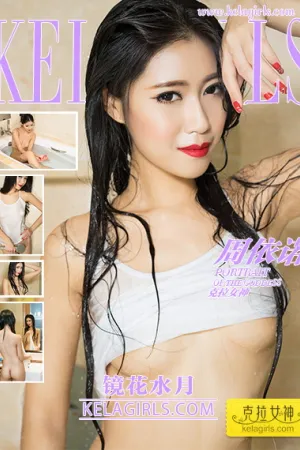 [Kelagirls]克拉女神 2018.05.02 镜花水月 周依诺