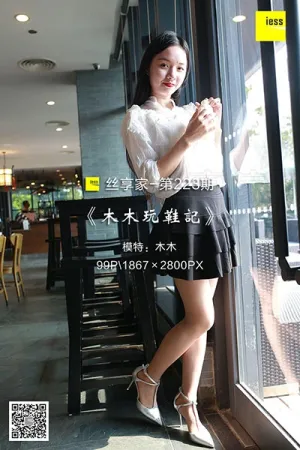 [IESS异思趣向]丝享家 2018.05.02 No.223 木木玩鞋记 木木