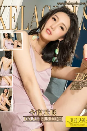 [Kelagirls]克拉女神 2018.05.03 今夜无眠 王睿
