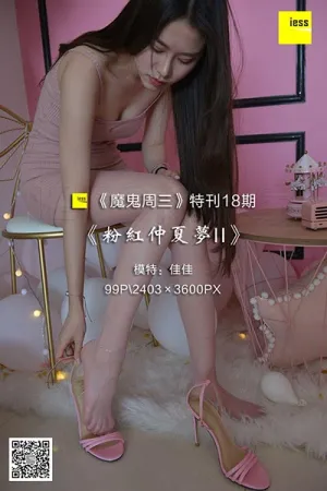 [IESS异思趣向]丝享家 2018.05.16 魔鬼周三 T018 粉红仲夏梦II 佳佳