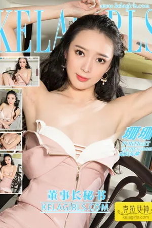[Kelagirls]克拉女神 2018.05.19 董事长秘书 珊珊