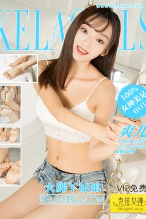 [Kelagirls]克拉女神 2018.05.25 大脚丫姑娘 爽儿