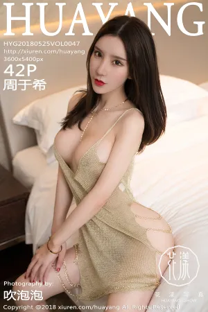 [HuaYang]花漾show 2018.05.25 VOL.047 金色镂空内衣 周于希