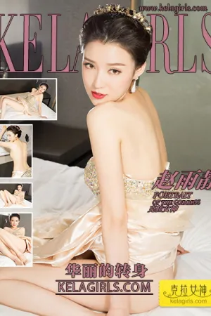 [Kelagirls]克拉女神 2018.05.30 华丽的转身 赵雨静