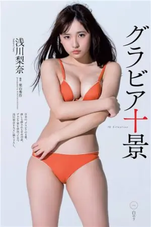 [週プレNEWS] 2018年写真 浅川梨奈