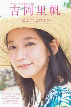 [週プレNEWS] 2018年写真 吉岡里帆