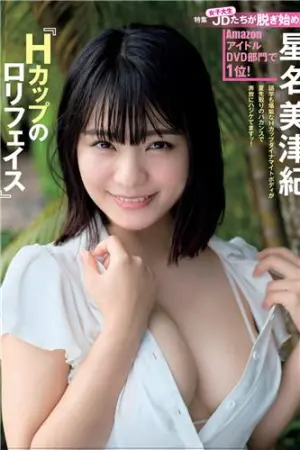 [週プレNEWS] 2018年写真 星名美津紀