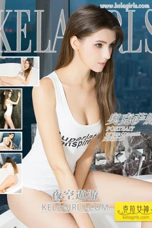 [Kelagirls]克拉女神 2018.06.01 夜空遨游 奥克萨娜