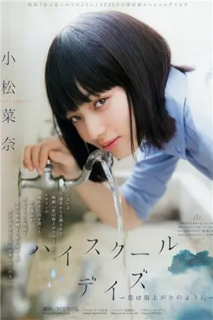 映画『恋は雨上がりのように』主人公 小松菜奈