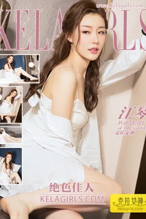 [Kelagirls]克拉女神 2018.06.06 绝色佳人 江琴