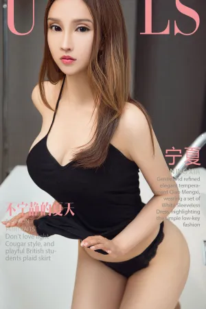 [Ugirls]尤果网爱尤物 2018.06.06 No.1113 宁静的夏天 宁夏