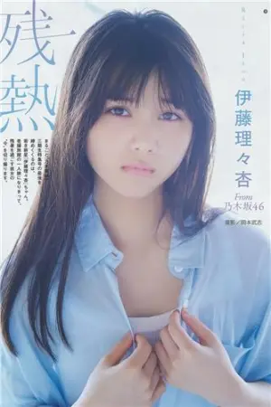 圧倒的透明感 伊藤理々杏