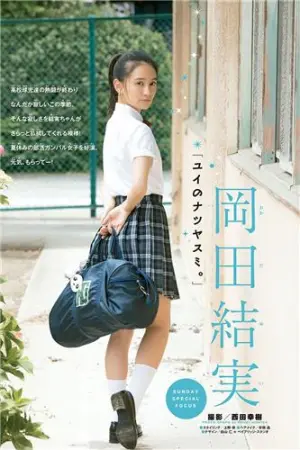 [ShupureNews]週プレNEWS冈田结实 2017年写真 岡田結実