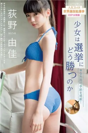 2018年周刊杂志写真合辑 荻野由佳