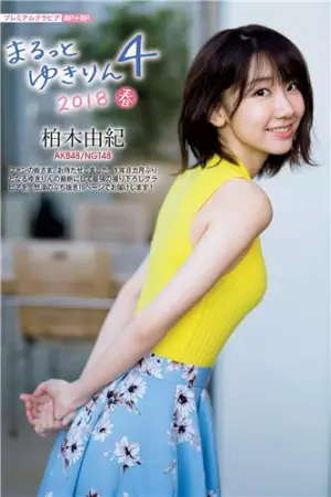 2018日本杂志写真合辑 柏木由紀