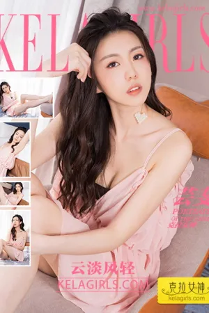 [Kelagirls]克拉女神 2018.06.24 云淡风轻 芸斐