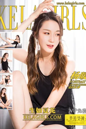 [Kelagirls]克拉女神 2018.06.28 生如夏花 杨暖